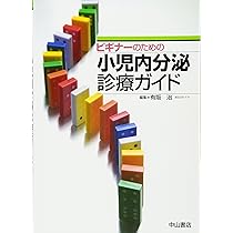 小児内分泌学会ガイドライン集 日本小児内分泌学会 小児内分泌学会ガイドライン集 | 日本小児内分泌学会 |本 | 通販 | Amazon